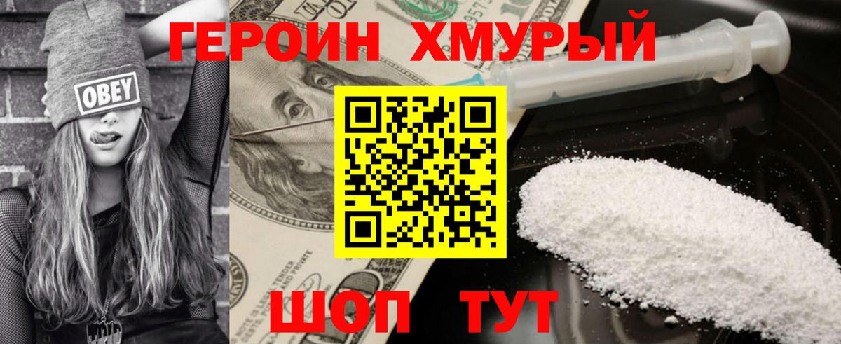 Героин Heroin Омск
